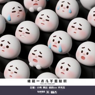 843.谁能一点儿不羞耻啊