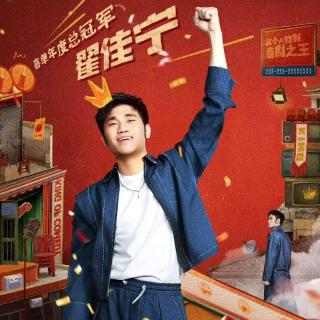 喜剧之王单口季2：10 最终对决嘻哈遗憾落败 新王加冕翟佳宁实至名归