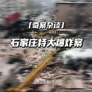 3·16石家庄特大爆炸案【奇案杂谈49】