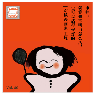 市井：就算想不明白怎么活也可以活得好好的 | 漫画家王烁·立场不明Vol.80
