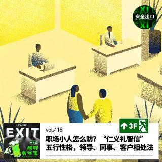 vol.418 职场小人怎么防？“仁义礼智信”五行性格，领导、同事、客户相处法