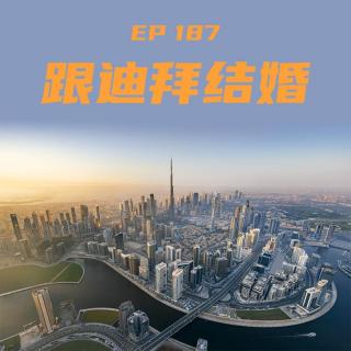 EP184 跟迪拜结婚
