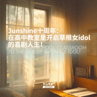 3unshine十周年：在高中教室里开启草根女idol的喜剧人生！
