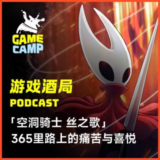 游戏酒局Vol.25 ｜「空洞骑士 丝之歌」365里路上的痛苦与喜悦！丝之歌就像