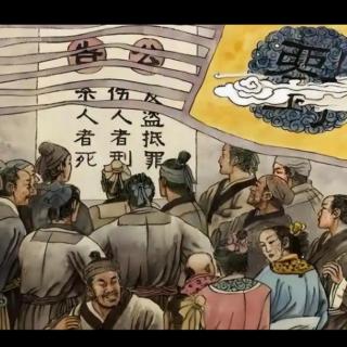约法三章——成语故事