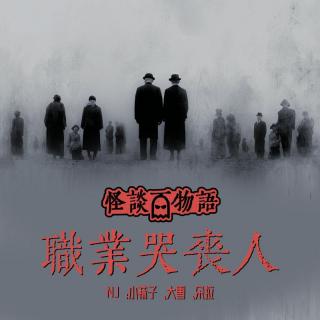 VOL399.职业哭丧人| 靠眼泪谋生的女演员