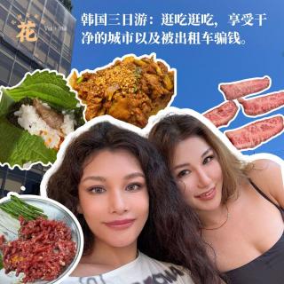 韩国三日游：逛吃逛吃，享受干净的城市以及被出租车骗钱。花样更年华 Vol：104