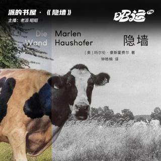 173·《隐墙》：独自面对末日时，女人重建了她的自由