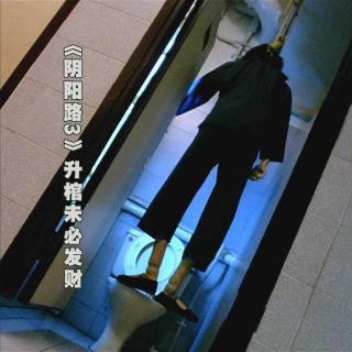 《阴阳路3》升棺未必发财