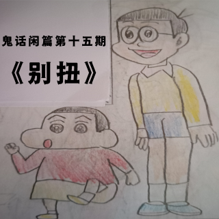 鬼话好好说闲篇儿第十五期 &《别扭》