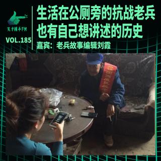 住在公厕旁的抗战老兵，也有自己的历史 | 天才职业185