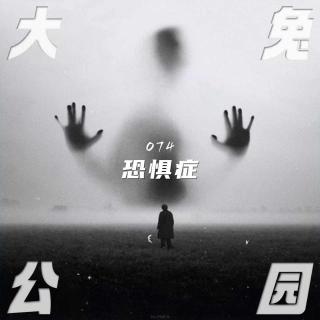 074-荒唐恐惧症：为何我们害怕寻常之物