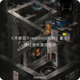 【vol.317】《不眠日》Reaction|循环！重生！快让我也激活系统