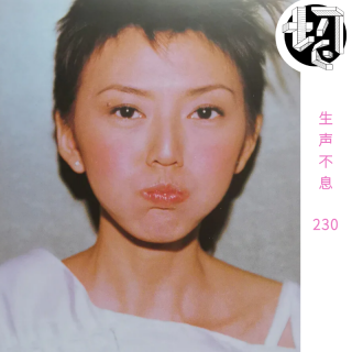 遇见孙燕姿 | 生声不息230