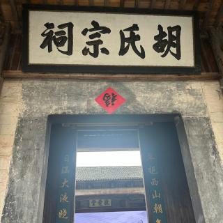 249 |西递| 聚族而居的日子 - 祠堂、传承、女校和远行的徽商