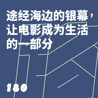 180 途经海边的银幕，让电影成为生活的一部分