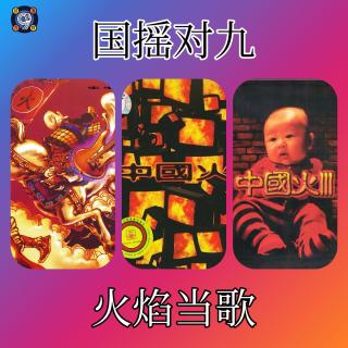 对九当歌·国摇出马记之火火火