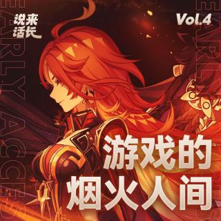 游戏的烟火人间 | 说来话长 Vol.4