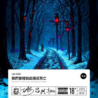 vol.1326 我们曾经如此接近死亡