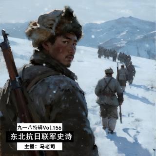 【918特辑】东北抗日联军史诗 Vol.156