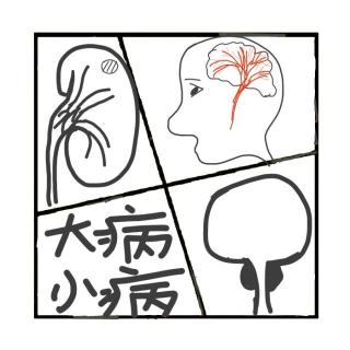 437.那些你以为的大病，其实是小病！
