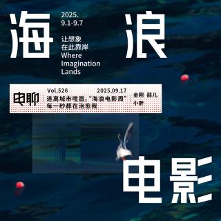 Vol.526 逃离城市喧嚣，“海浪电影周”每一秒都在治愈我