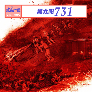Vol.85 用这部37年前的残酷电影，走近「731」