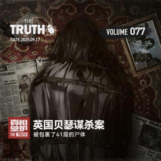 77 被包裹了41层的尸体，英国贝瑟谋杀案