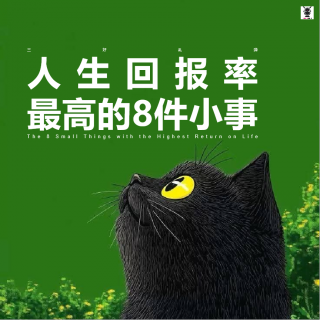 三好乱弹 - 人生回报率最高的8件小事