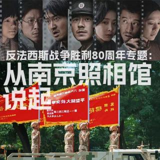 Vol200.抗战胜利80周年:从南京照相馆说起.1983毁三观