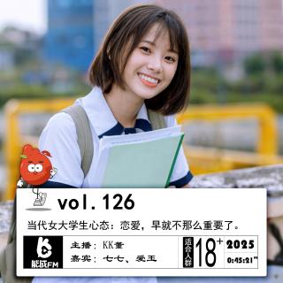 126.当代女大学生心态：恋爱，早就不那么重要了