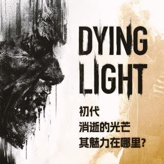初代《消逝的光芒》的魅力在哪里？