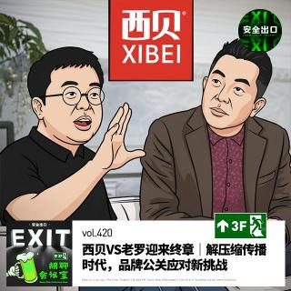 vol.420 西贝VS老罗迎来终章｜解压缩传播时代，品牌公关应对新挑战