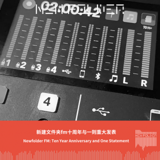 E292：新建文件夹fm十周年与一则重大发表