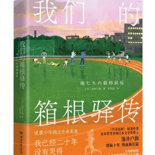 103 《我们的箱根驿传》@读书会