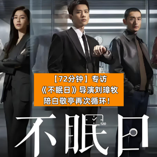 专访《不眠日》导演：我把白敬亭又拽进循环了！