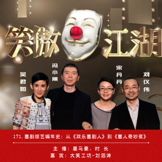171.喜剧综艺编年史：从《欢乐喜剧人》到《喜人奇妙夜》