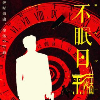 科幻|《不眠日》如果你怀疑身边的人可以时间循环，请立即收听本节目！
