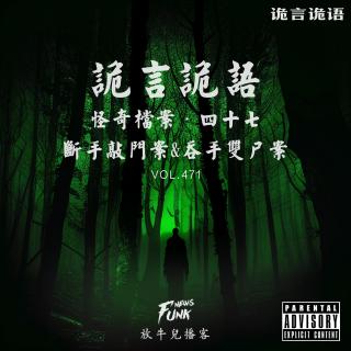 【诡言诡语】檔案丨断手敲门案&吞手双尸案 VOL.471
