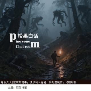 157.生后无人|住院部诡事；徒步误入神秘异境；结界内的魔音；民宿诡影