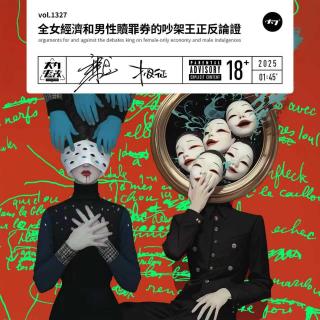 vol.1327 全女经济和男性赎罪券的吵架王正反论证