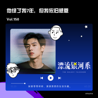 vol.150 他绿了我7年，但我依旧感恩