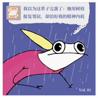 我以为这辈子完蛋了：她用树枝报复邻居，却治好我的精神内耗·立场不明Vol.81