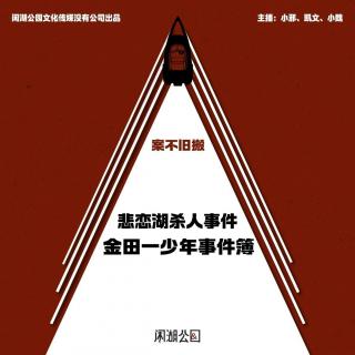 070.案不旧搬：《悲恋湖传说杀人事件》少年侦探金田一系列