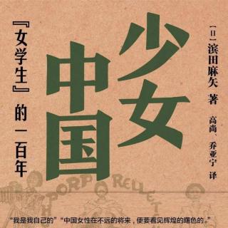 第115本书：野山书店X雅兰X林珊：滨田麻矢和《少女中国》