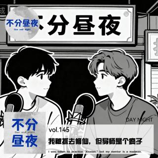 146.我被抓去修仙，但导师是个疯子