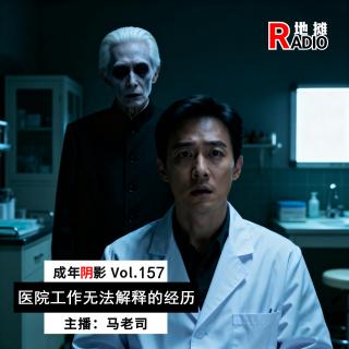 【成年阴影】天津医院工作的灵异经历+成都家属大院诡事 Vol.157