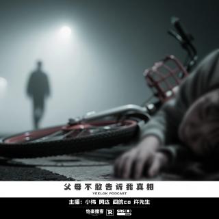 846.父母不敢告诉我真相