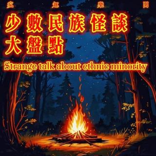 少数民族怪谈大盘点