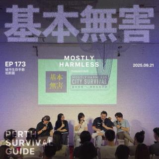 Ep173 珀斯生存手册：在最孤独的城市做最莫名其妙的工作